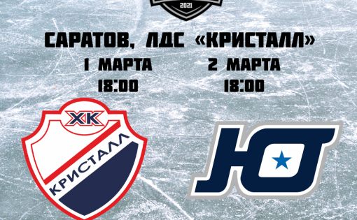 ХК «Кристалл» встретится с «Юниором» в 1/4 финала Первенства ВХЛ