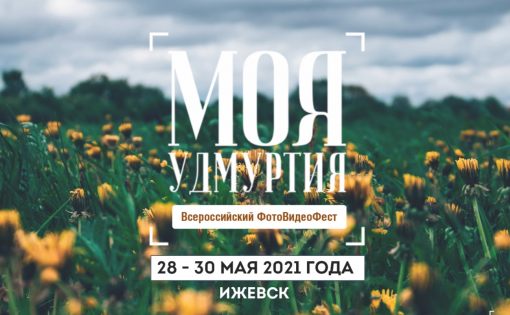 Фотографы и видеографы России приглашаются к участию во Всероссийском Фестивале «Моя Удмуртия»