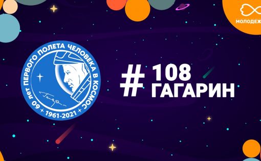 #108Гагарин - саратовская молодежь предлагает принять участие во флешмобе