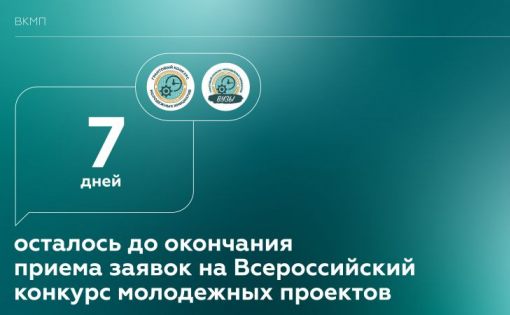 Обратный отсчет: до окончания приема заявок на Всероссийский конкурс молодежных проектов осталось 7 дней