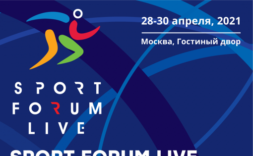 В Москве пройдет «SportForumLive. Современный спорт. Инновации и перспективы»