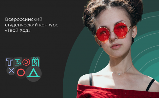 Объявлен старт конкурса для студентов "Твой ход" и студенческого трека "Лидеров России"