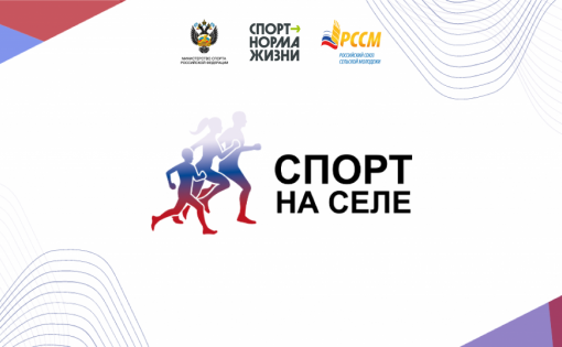 Российский союз сельской молодежи берется за «Спорт на селе!»