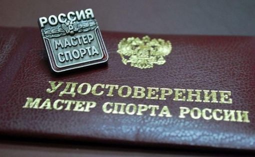 Саратовцам присвоили почетные звания "Мастер спорта России"