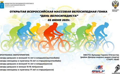 Приглашаем на открытую Всероссийскую массовую велосипедную гонку «День велосипедиста»