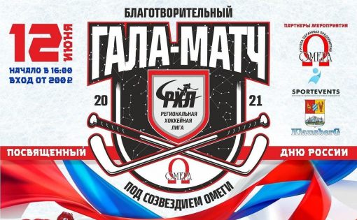 В День России хоккеисты проведут благотворительный гала-матч