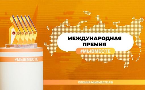 Грантовый фонд премии "Мы вместе" в треке "Волонтеры и НКО" может превысить 100 млн рублей