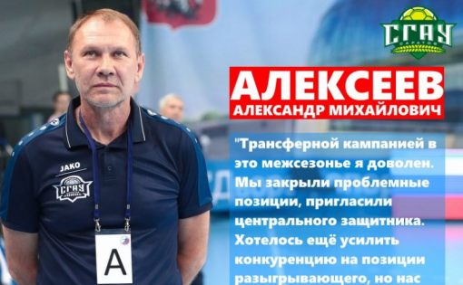 Алексеев Александр Михайлович: "Трансферной политикой я доволен"