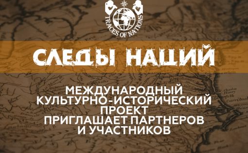 Саратовцев приглашают принять участие в проекте «Следы Наций»