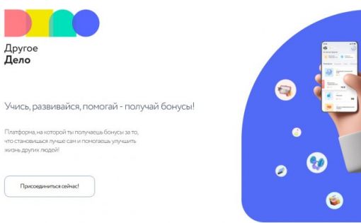 «Другое дело» - новая российская платформа социальных инициатив 