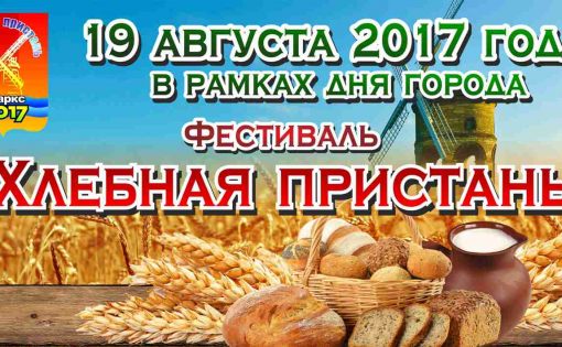 В Марксе пройдет фестиваль «Хлебная пристань – 2017»