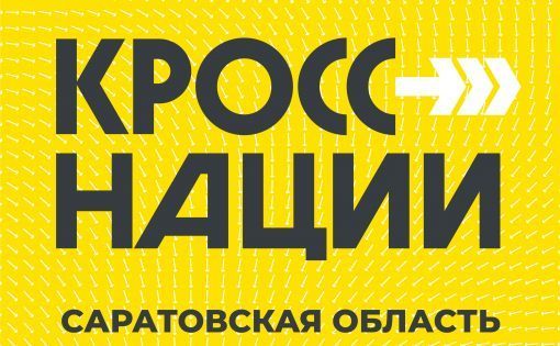Стартует регистрация участников на  день бега «Кросс нации» на призы Губернатора Саратовской области