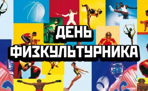 Похдравление Министра спорта Российской Федерации с Днем физкультурника 2017