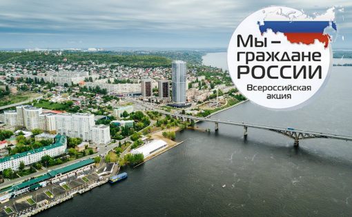 Саратовская область приняла участие во всероссийской акции