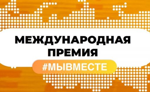 Саратовец Денис Родичев – финалист Международной Премии «#МЫВМЕСТЕ»