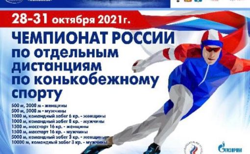 Саратовские конькобежцы выступили на чемпионате России по конькобежному спорту на отдельных дистанциях