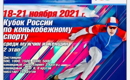 Даниил Чмутов выступает на II этапе Кубка России по конькобежному спорту