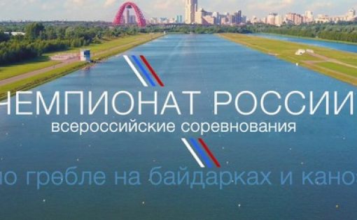 Промежуточные итоги чемпионата России по гребле на байдарках и каноэ