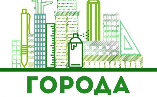 Всероссийский молодежный форум «Города» пройдет в ноябре 2017 года