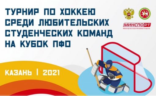 Сборная студентов саратовской области одержала победу на турнире по хоккею
