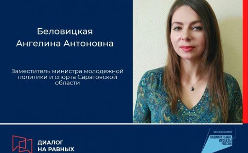 «Диалог на равных» : Ангелина Беловицкая ответит на вопросы молодежи 