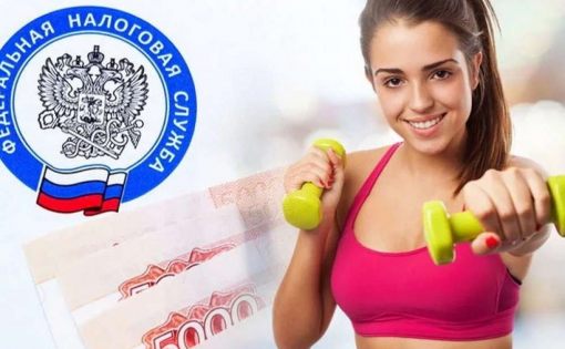 Минспорт России утвердил перечень организаций и  предпринимателей, за занятия спортом в которых можно получить налоговый вычет