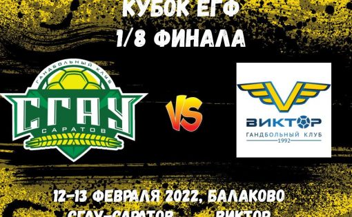 Соперником «СГАУ-Саратов» в следующей игре Кубка ЕГФ станет ставропольский «Виктор»