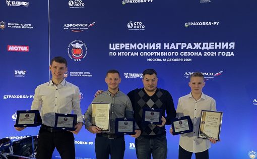 Саратовские спидвеисты отмечены наградами Федерации Мотоциклетного спорта России по итогам 2021 года
