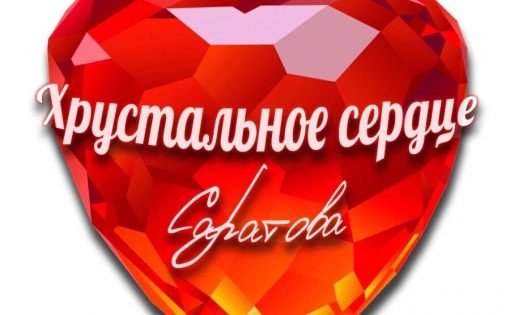 В Саратове огласили победителей конкурса «Хрустальное сердце Саратовской области 2021»