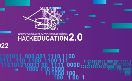 Стартовал прием заявок на Всероссийский педагогический хакатон «HackEducation 2.0»