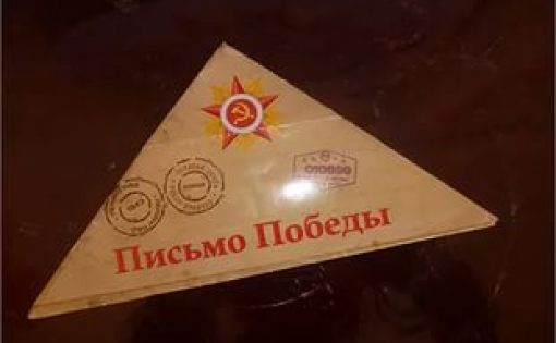 Стартовала Всероссийская акция «Письмо Победы»