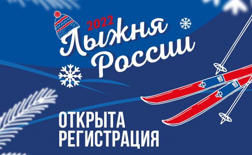 «Лыжня России» пройдет в режиме онлайн. Открыта регистрация участников