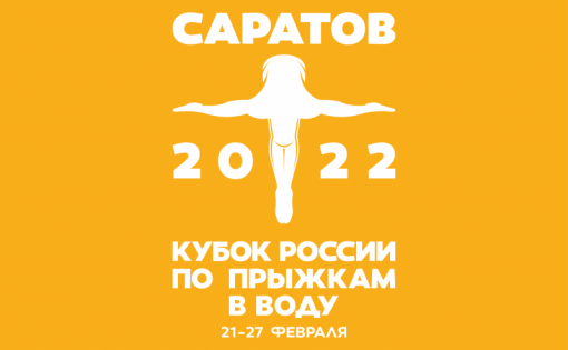 Кубок России по прыжкам в воду 2022 состоится в Саратове 