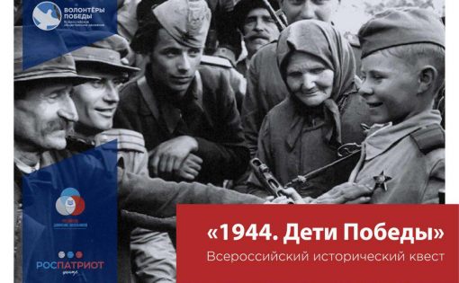 Всероссийский молодежный исторический квест «1944. Дети Победы» пройдет в Парке Победы 