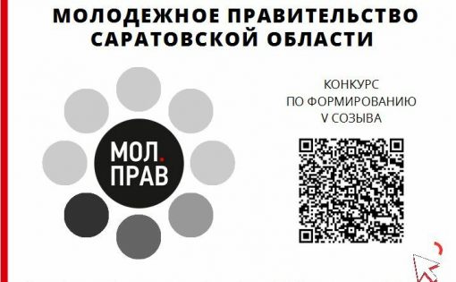 Продолжается конкурс по формированию пятого созыва Молодежного Правительства Саратовской области