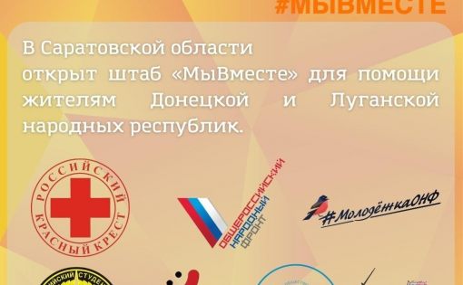 В Саратовской области открыт штаб «МыВместе» для помощи жителям Донецкой и Луганской народных республик
