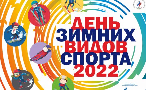 В Саратове пройдет День зимних видов спорта 2022 