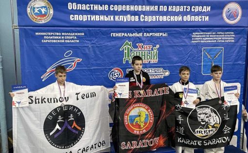 Юные саратовские каратисты успешно выступают на Областных соревнованиях