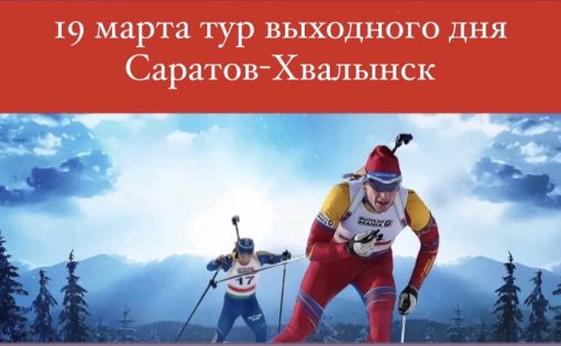 19 марта состоится тур по маршруту Саратов – Хвалынск