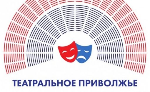 Подведение итогов фестиваля «Театральное Приволжье» сезона 2021—2022