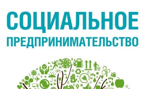 Открыта регистрация на Всероссийский Кейс-чемпионата по социальному предпринимательству