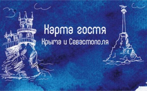 Стартовал инновационный проект " Карта Гостя Крыма и Севастополя" ( CrimeaCityPass)
