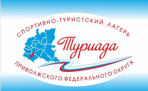 В Хвалынске пройдет спортивно-туристский лагерь ПФО «Туриада – 2022»