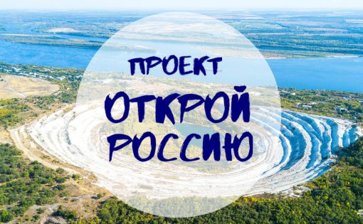 В Саратове пройдет презентация проекта «Открой Россию»