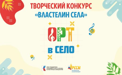 Российский союз сельской молодежи, в рамках реализации проекта «АРТвСело», запускает творческий конкурс среди молодых семей «Властелин села»