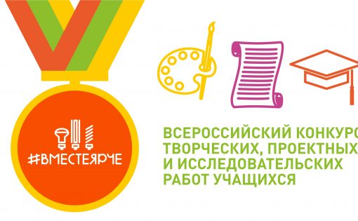 Продолжается региональный этап Всероссийского конкурса творческих, проектных и исследовательских работ учащихся «#ВместеЯрче»