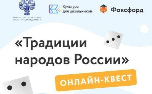 Открыта регистрация бесплатного онлайн-квеста «Традиции народов России»
