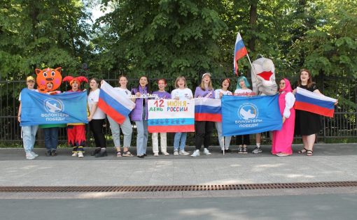 Волонтеры приняли участие в праздновании Дня России