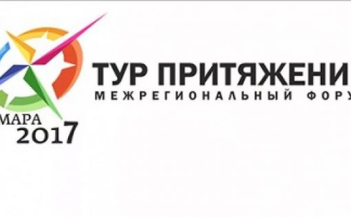 Приглашаем региональный турбизнес принять участие в IV Самарском межрегиональном форуме в сфере туризма и гостеприимства «Тур Притяжение 2017»