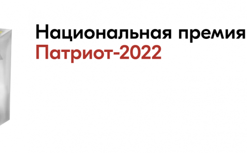 Стартовал прием заявок на Национальную премию «Патриот-2022»